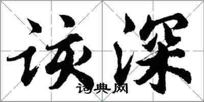 胡問遂該深行書怎么寫