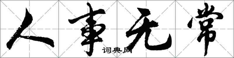胡問遂人事無常行書怎么寫