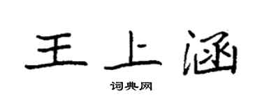 袁強王上涵楷書個性簽名怎么寫