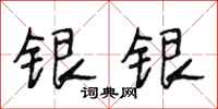 段相林銀銀行書怎么寫