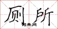 侯登峰廁所楷書怎么寫