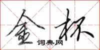 田英章金杯行書怎么寫