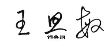 駱恆光王旦敏草書個性簽名怎么寫