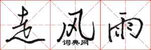 駱恆光走風雨行書怎么寫