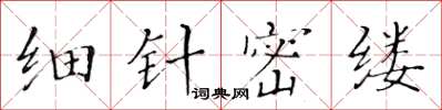 黃華生細針密縷楷書怎么寫