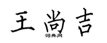 何伯昌王尚吉楷書個性簽名怎么寫