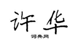 袁強許華楷書個性簽名怎么寫