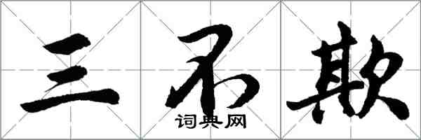 胡問遂三不欺行書怎么寫