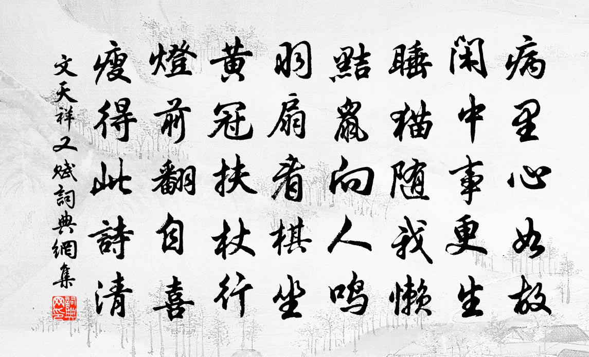 文天祥又賦書法作品欣賞