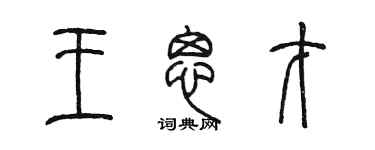 陳墨王思才篆書個性簽名怎么寫