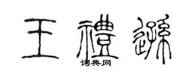 陳聲遠王禮遜篆書個性簽名怎么寫