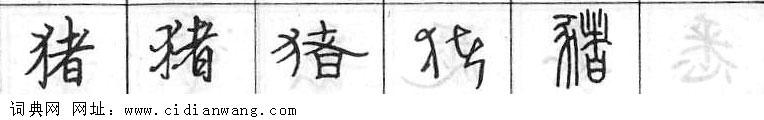鋼筆字典