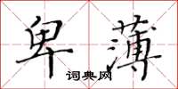黃華生卑薄楷書怎么寫