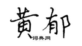 曾慶福黃郁行書個性簽名怎么寫