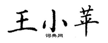 丁謙王小苹楷書個性簽名怎么寫
