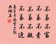 非君子不可與語變。 詩詞名句