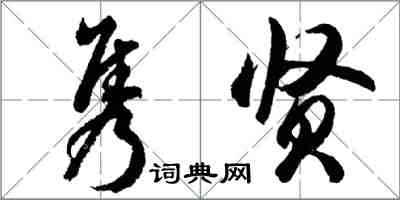 胡問遂雋賢行書怎么寫