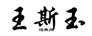 胡問遂王斯玉行書個性簽名怎么寫