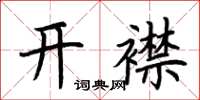 荊霄鵬開襟楷書怎么寫