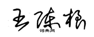 朱錫榮王陳根草書個性簽名怎么寫