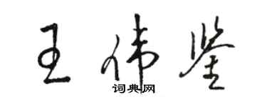 駱恆光王偉鑒草書個性簽名怎么寫