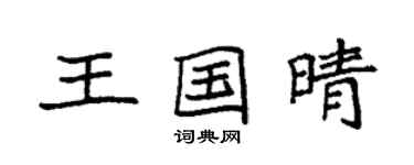 袁強王國晴楷書個性簽名怎么寫