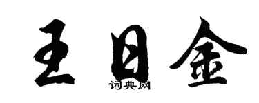 胡問遂王日金行書個性簽名怎么寫