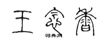 陳聲遠王念香篆書個性簽名怎么寫