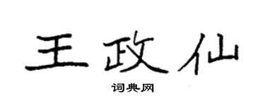 袁強王政仙楷書個性簽名怎么寫