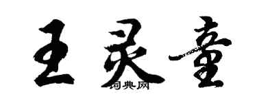 胡問遂王靈童行書個性簽名怎么寫