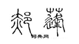 陳聲遠郝蓬篆書個性簽名怎么寫