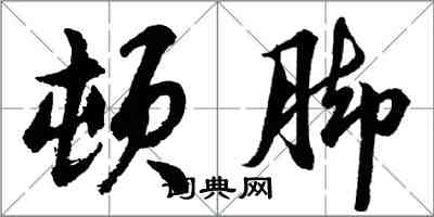 胡問遂頓腳行書怎么寫