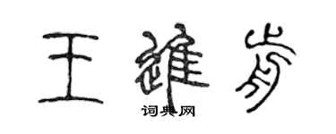 陳聲遠王進前篆書個性簽名怎么寫