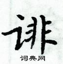 周炳元寫的硬筆楷書誹