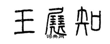 曾慶福王展知篆書個性簽名怎么寫