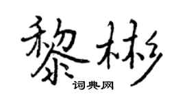 曾慶福黎彬行書個性簽名怎么寫