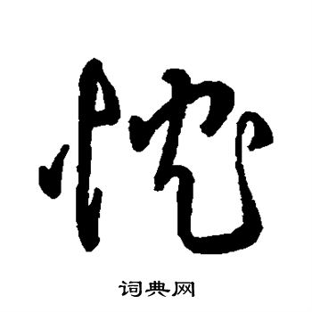 字彙寫的忱