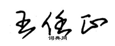 朱錫榮王任正草書個性簽名怎么寫