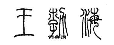 陳墨王勃海篆書個性簽名怎么寫