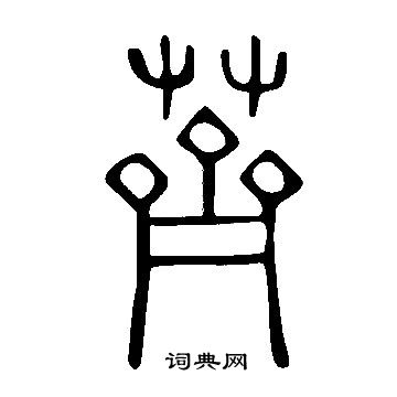 說文解字寫的薺