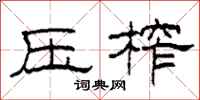 柯春海壓榨隸書怎么寫