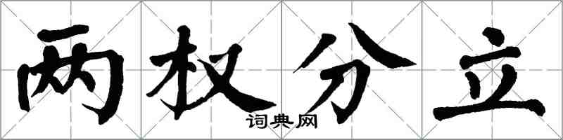 翁闓運兩權分立楷書怎么寫