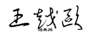 曾慶福王越歐草書個性簽名怎么寫