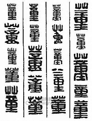 “董”篆刻印章