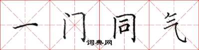 田英章一門同氣楷書怎么寫