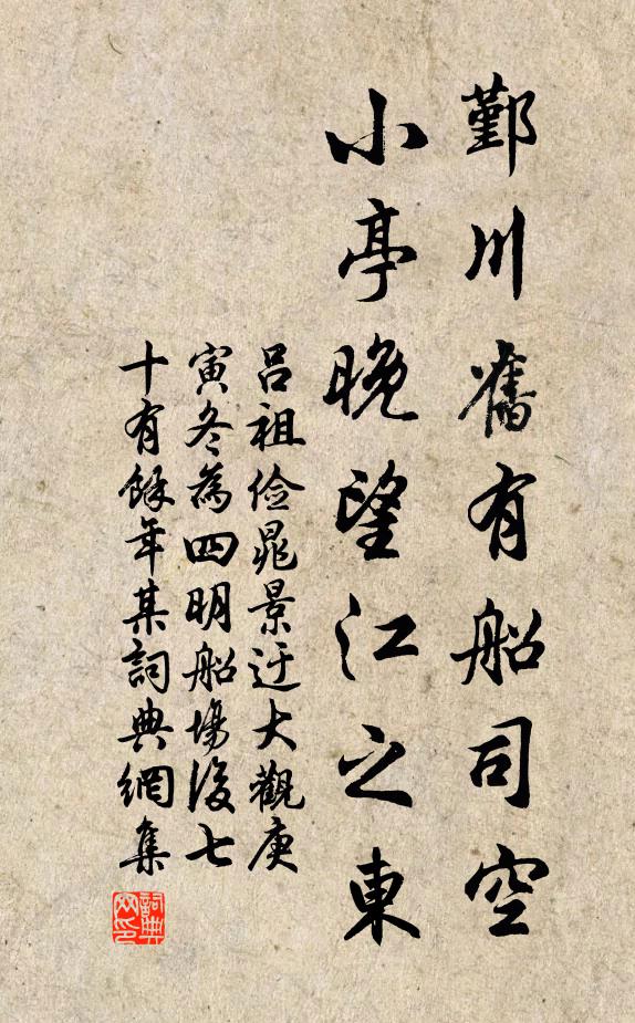 呂祖儉鄞川舊有船司空,小亭晚望江之東書法作品欣賞