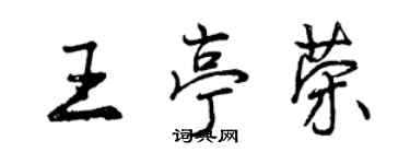 曾慶福王亭榮行書個性簽名怎么寫