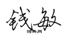 駱恆光錢敏行書個性簽名怎么寫