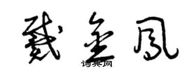 曾慶福戴金鳳草書個性簽名怎么寫