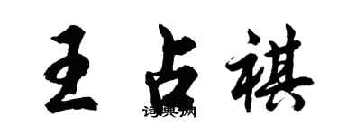 胡問遂王占祺行書個性簽名怎么寫